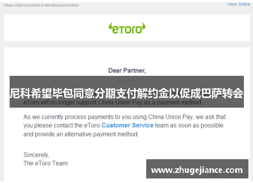 尼科希望毕包同意分期支付解约金以促成巴萨转会