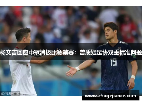 杨文吉回应中冠消极比赛禁赛：曾质疑足协双重标准问题