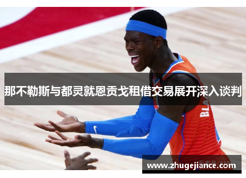 那不勒斯与都灵就恩贡戈租借交易展开深入谈判