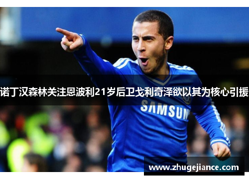 诺丁汉森林关注恩波利21岁后卫戈利奇泽欲以其为核心引援