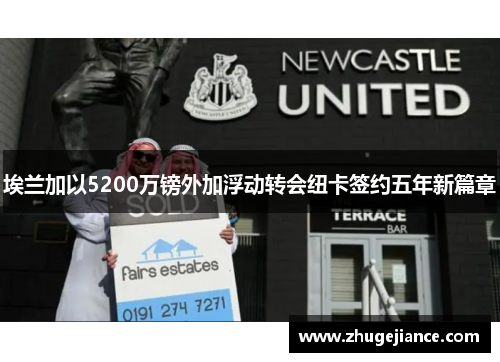 埃兰加以5200万镑外加浮动转会纽卡签约五年新篇章