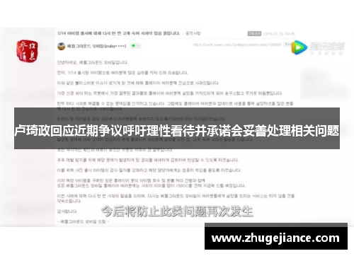 卢琦政回应近期争议呼吁理性看待并承诺会妥善处理相关问题