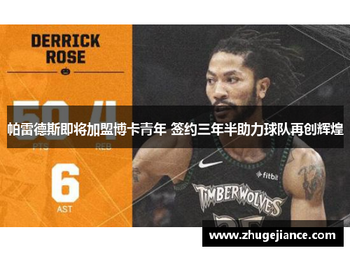 帕雷德斯即将加盟博卡青年 签约三年半助力球队再创辉煌