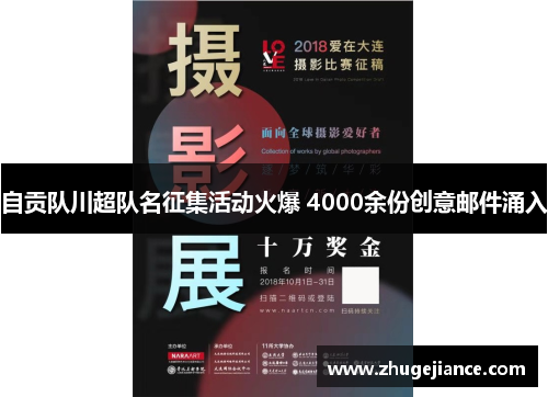 自贡队川超队名征集活动火爆 4000余份创意邮件涌入