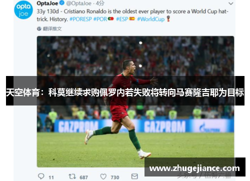 天空体育：科莫继续求购佩罗内若失败将转向马赛隆吉耶为目标