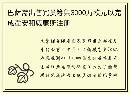 巴萨需出售冗员筹集3000万欧元以完成霍安和威廉斯注册