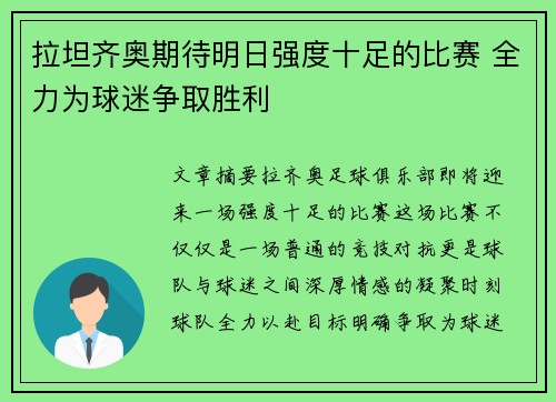 拉坦齐奥期待明日强度十足的比赛 全力为球迷争取胜利