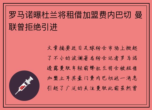 罗马诺曝杜兰将租借加盟费内巴切 曼联曾拒绝引进
