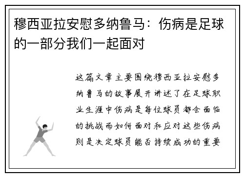 穆西亚拉安慰多纳鲁马：伤病是足球的一部分我们一起面对