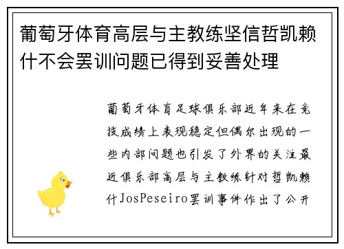 葡萄牙体育高层与主教练坚信哲凯赖什不会罢训问题已得到妥善处理