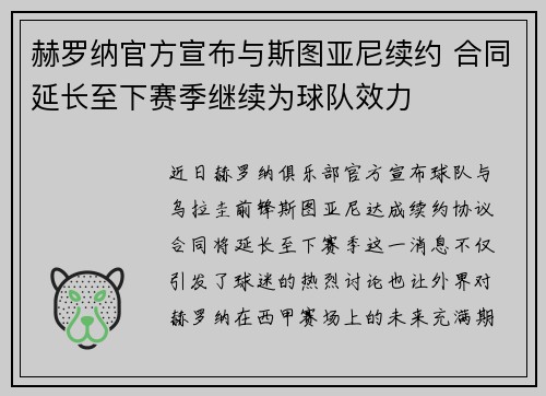 赫罗纳官方宣布与斯图亚尼续约 合同延长至下赛季继续为球队效力