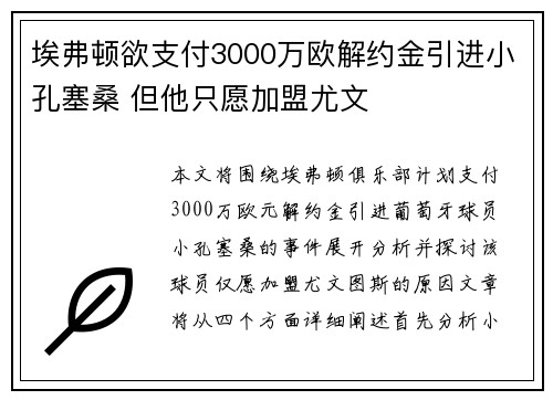埃弗顿欲支付3000万欧解约金引进小孔塞桑 但他只愿加盟尤文