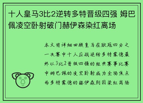 十人皇马3比2逆转多特晋级四强 姆巴佩凌空卧射破门赫伊森染红离场