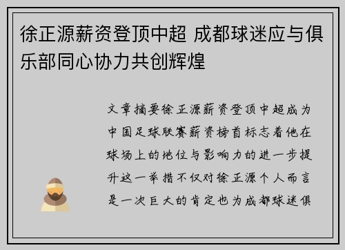 徐正源薪资登顶中超 成都球迷应与俱乐部同心协力共创辉煌