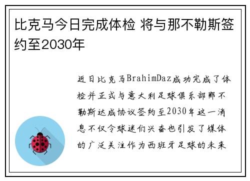 比克马今日完成体检 将与那不勒斯签约至2030年