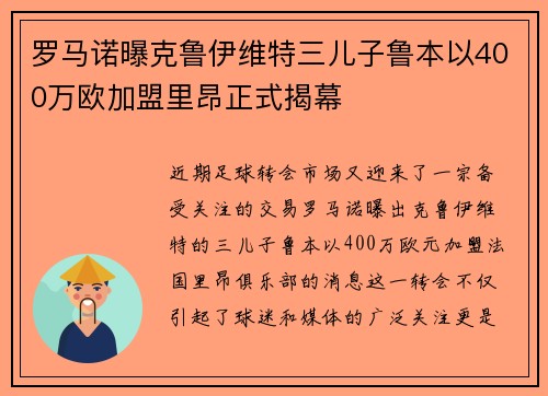 罗马诺曝克鲁伊维特三儿子鲁本以400万欧加盟里昂正式揭幕