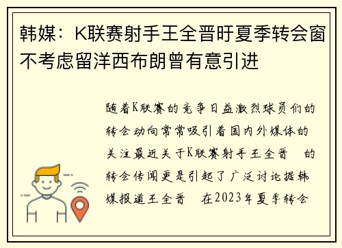 韩媒：K联赛射手王全晋旴夏季转会窗不考虑留洋西布朗曾有意引进
