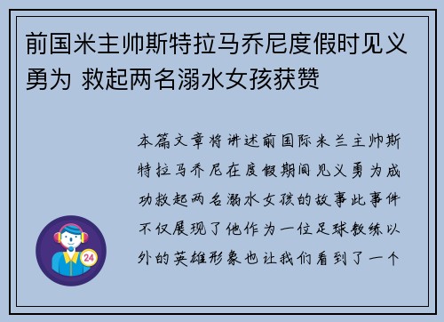 前国米主帅斯特拉马乔尼度假时见义勇为 救起两名溺水女孩获赞