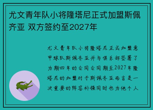 尤文青年队小将隆塔尼正式加盟斯佩齐亚 双方签约至2027年