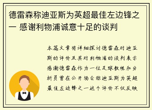 德雷森称迪亚斯为英超最佳左边锋之一 感谢利物浦诚意十足的谈判