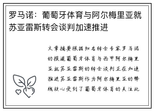 罗马诺：葡萄牙体育与阿尔梅里亚就苏亚雷斯转会谈判加速推进