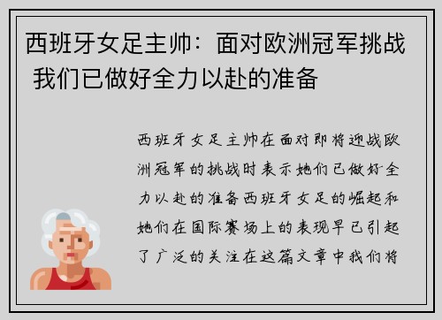 西班牙女足主帅：面对欧洲冠军挑战 我们已做好全力以赴的准备
