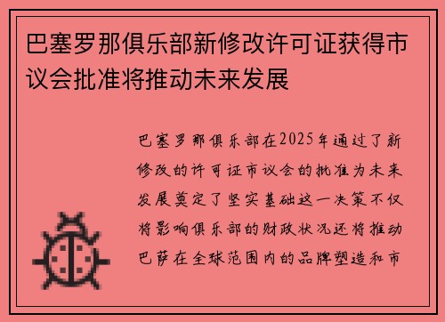 巴塞罗那俱乐部新修改许可证获得市议会批准将推动未来发展