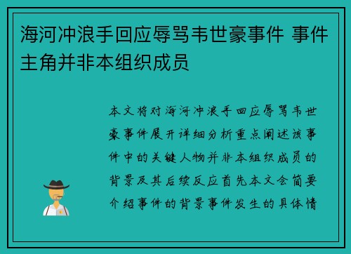 海河冲浪手回应辱骂韦世豪事件 事件主角并非本组织成员