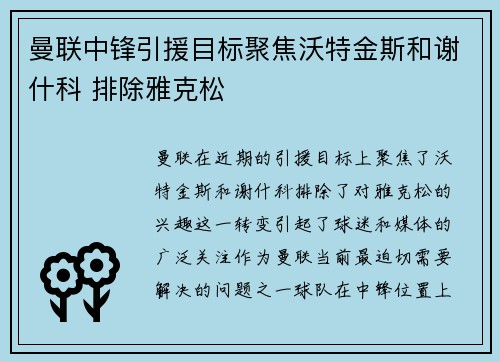 曼联中锋引援目标聚焦沃特金斯和谢什科 排除雅克松