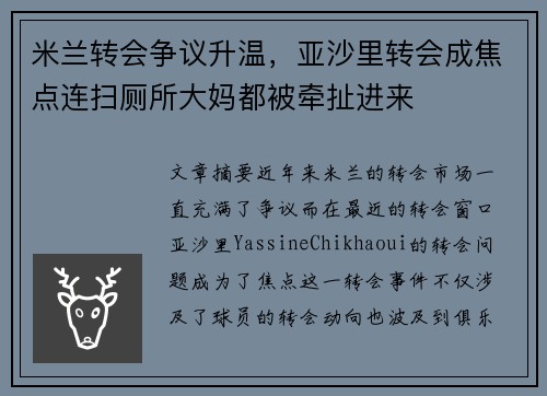 米兰转会争议升温，亚沙里转会成焦点连扫厕所大妈都被牵扯进来