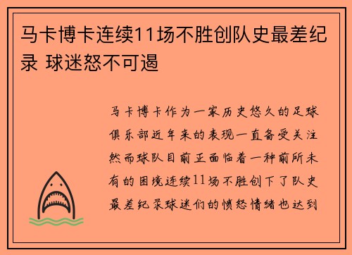 马卡博卡连续11场不胜创队史最差纪录 球迷怒不可遏