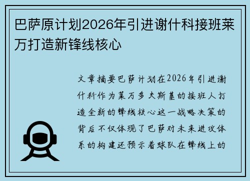 巴萨原计划2026年引进谢什科接班莱万打造新锋线核心