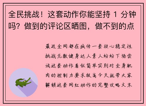 全民挑战！这套动作你能坚持 1 分钟吗？做到的评论区晒图，做不到的点赞见证！