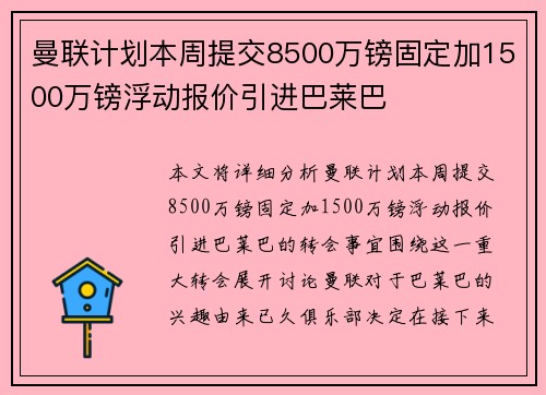 曼联计划本周提交8500万镑固定加1500万镑浮动报价引进巴莱巴