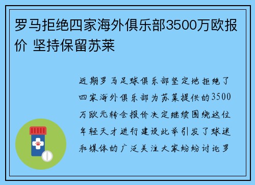 罗马拒绝四家海外俱乐部3500万欧报价 坚持保留苏莱