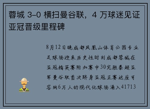 蓉城 3-0 横扫曼谷联，4 万球迷见证亚冠晋级里程碑