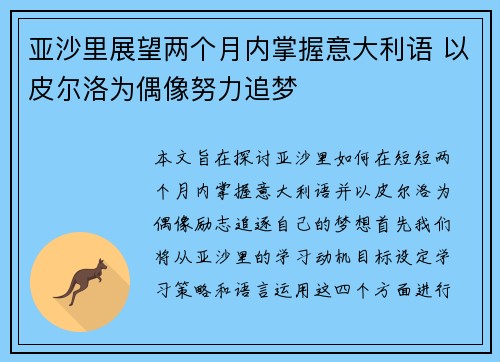亚沙里展望两个月内掌握意大利语 以皮尔洛为偶像努力追梦