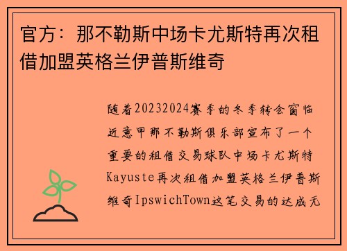 官方：那不勒斯中场卡尤斯特再次租借加盟英格兰伊普斯维奇