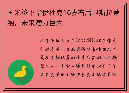 国米签下哈伊杜克16岁右后卫斯拉蒂纳，未来潜力巨大