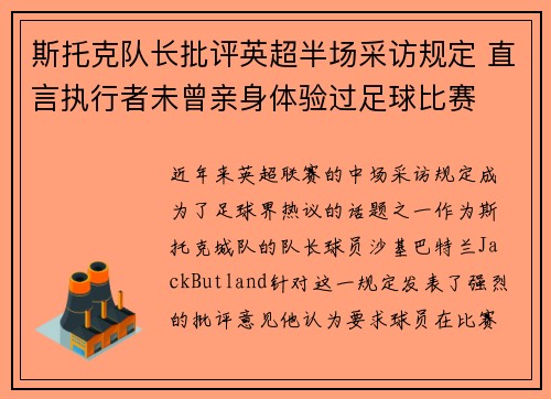 斯托克队长批评英超半场采访规定 直言执行者未曾亲身体验过足球比赛