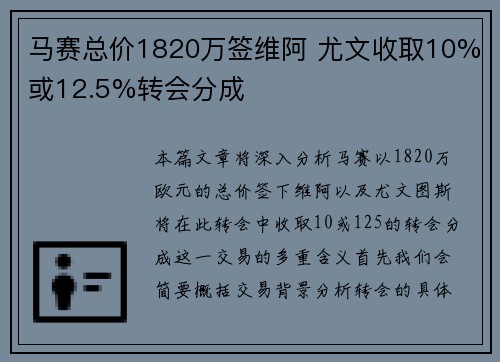 马赛总价1820万签维阿 尤文收取10%或12.5%转会分成