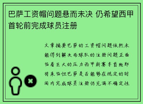 巴萨工资帽问题悬而未决 仍希望西甲首轮前完成球员注册