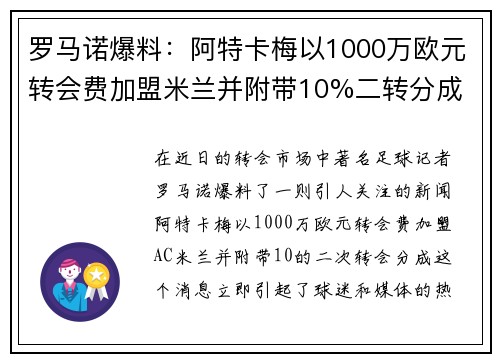 罗马诺爆料：阿特卡梅以1000万欧元转会费加盟米兰并附带10%二转分成