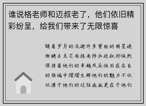 谁说格老师和迈叔老了，他们依旧精彩纷呈，给我们带来了无限惊喜