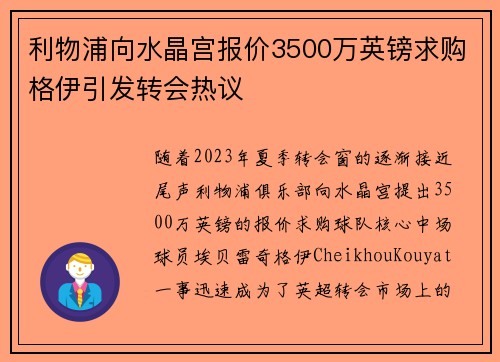 利物浦向水晶宫报价3500万英镑求购格伊引发转会热议