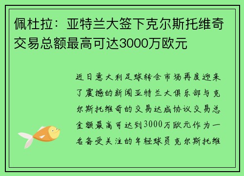 佩杜拉：亚特兰大签下克尔斯托维奇交易总额最高可达3000万欧元