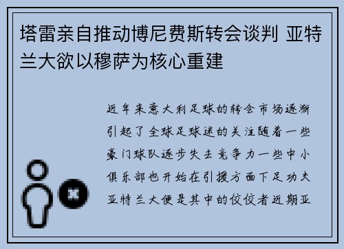 塔雷亲自推动博尼费斯转会谈判 亚特兰大欲以穆萨为核心重建