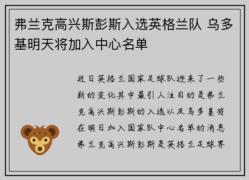 弗兰克高兴斯彭斯入选英格兰队 乌多基明天将加入中心名单