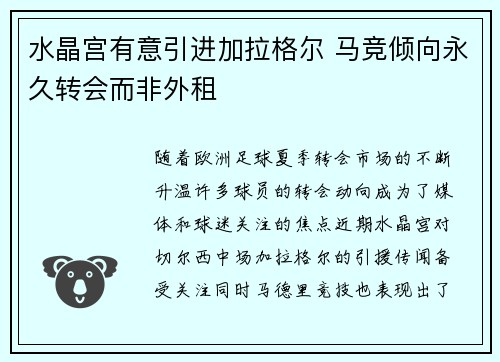 水晶宫有意引进加拉格尔 马竞倾向永久转会而非外租