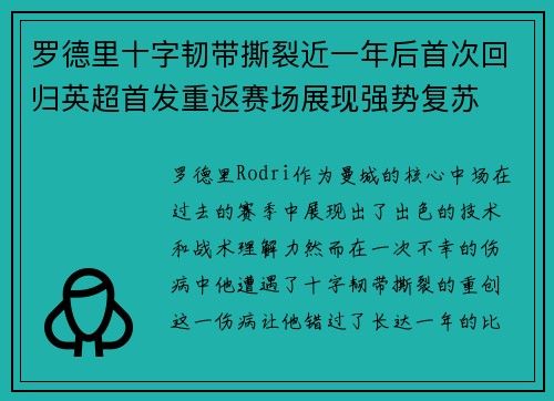 罗德里十字韧带撕裂近一年后首次回归英超首发重返赛场展现强势复苏